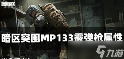 暗区突围MP133霰弹枪属性强不强 MP133属性介绍