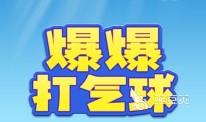 那些好玩的打气球游戏2022 热门的打气球游戏推荐