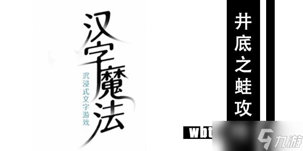 汉字魔法井底之蛙通关攻略