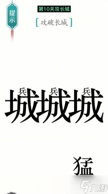 汉字魔法攻长城通关攻略