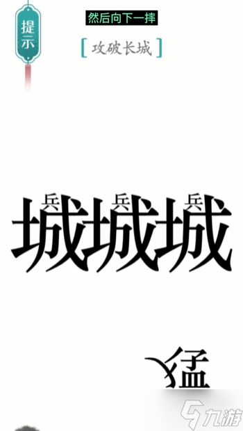 汉字魔法攻长城通关攻略