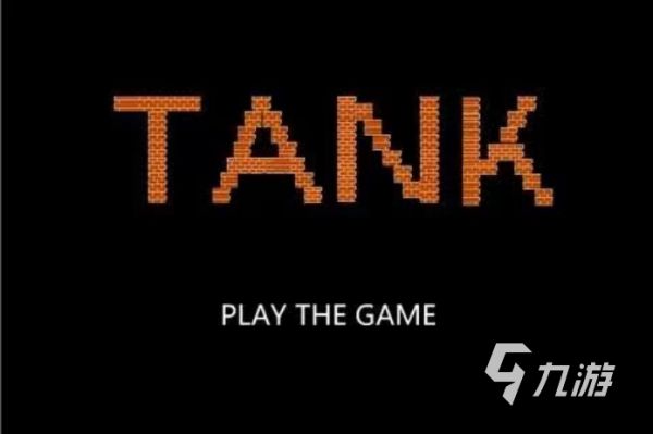 经典90坦克大战手机版官网下载2022年最新版 经典90坦克大战手游下载