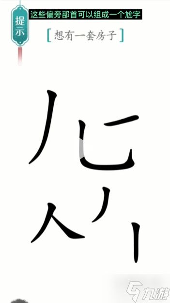 汉字魔法一套房通关攻略