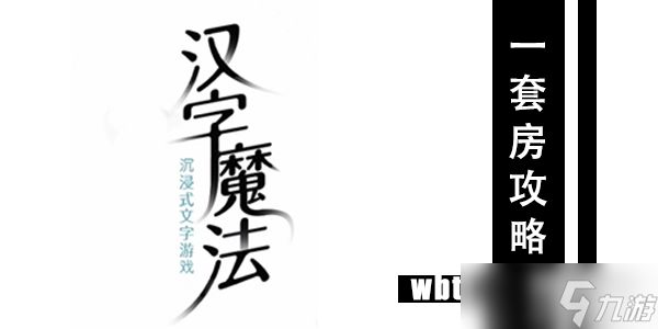 汉字魔法一套房通关攻略