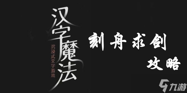 汉字魔法刻舟求剑通关攻略