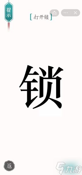 汉字魔法开锁通关攻略