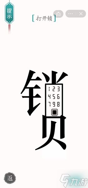 汉字魔法开锁通关攻略