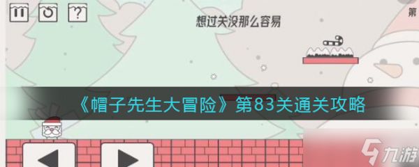 《帽子先生大冒险》第83关通关攻略