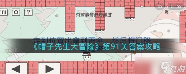 《帽子先生大冒险》第91关答案攻略