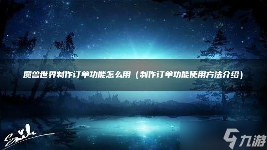 魔兽世界制作订单功能怎么用