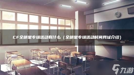 CF全明星专场活动有什么