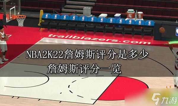 NBA2K22詹姆斯评分是多少？詹姆斯评分一览