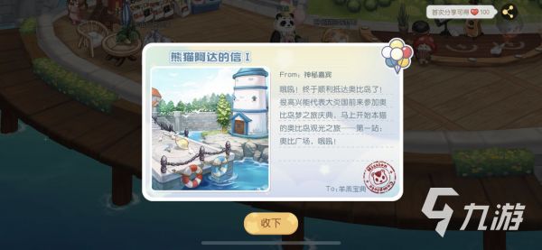 奥比岛手游熊猫阿达的信在哪里 <a id='link_pop' class='keyword-tag' href='https://www.9game.cn/abdmxgd/'>奥比岛梦想国度</a>明信片位置