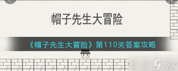 《帽子先生大冒险》第110关答案攻略