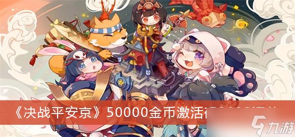 《决战平安京》50000金币激活码2022汇总