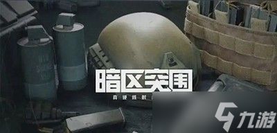 暗区突围怎么扩容仓库 仓库扩容方法