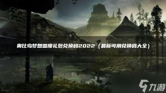 <a id='link_pop' class='keyword-tag' href='https://www.9game.cn/abdmxgd/'>奥比岛梦想国度</a>礼包兑换码2022