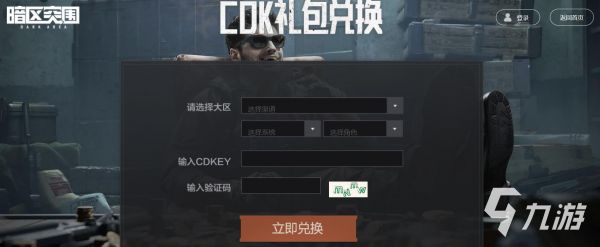 暗区突围兑换码怎么用 礼包码使用方法介绍