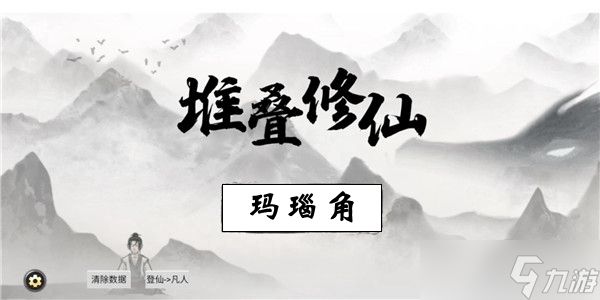 堆叠修仙怎样获取玛瑙角