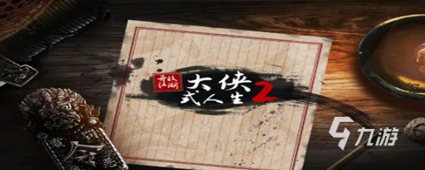 2022大侠式人生2开放江湖下载安装教程 最新大侠式人生2游戏手机版下载