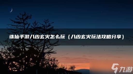 诛仙手游八凶玄火怎么玩