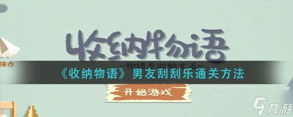 收纳物语男友刮刮乐怎么过-男友刮刮乐通关方法