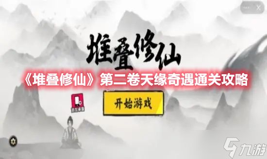 《<a id='link_pop' class='keyword-tag' href='https://www.9game.cn/duidiexiuxian/'>堆叠修仙</a>》第二卷天缘奇遇通关攻略