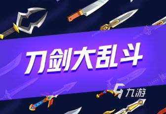 2022刀剑大乱斗下载安装教程 最新刀剑大乱斗游戏手机版下载