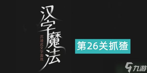 汉字魔法捉猹通关攻略