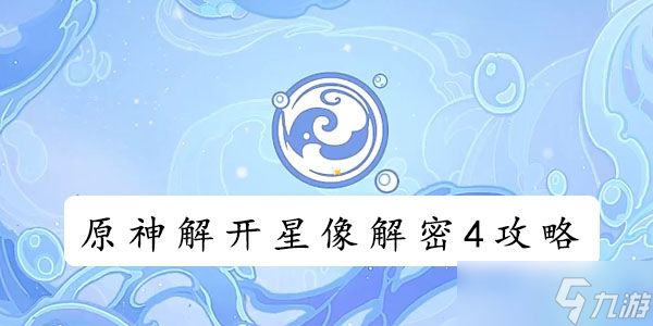 原神解开星象解密4攻略