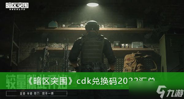 《暗区突围》cdk兑换码2022汇总