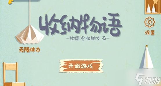 <a id='link_pop' class='keyword-tag' href='https://www.9game.cn/shounawuyu/'>收纳物语</a>爱的膜法攻略