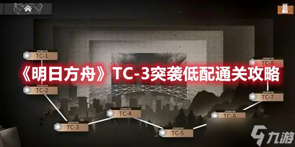 《明日方舟》TC-3突袭低配通关攻略