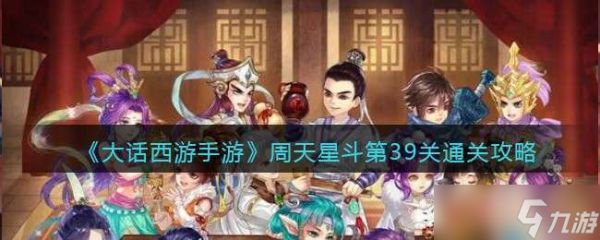 《大话西游手游》周天星斗第39关通关攻略