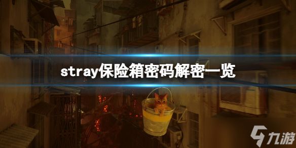 《stray》保险箱密码解密一览 游戏保险箱密码有哪些？