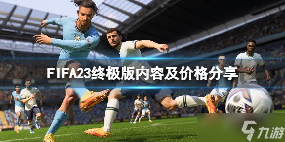 《FIFA 23》终极版有什么？终极版内容及价格分享