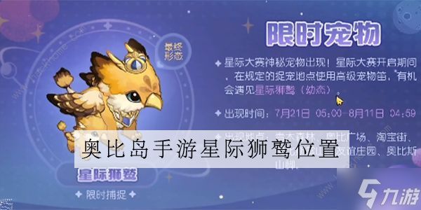 奥比岛手游星际狮鹫在哪 星际狮鹫位置及捕捉技巧