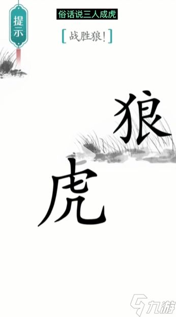 汉字魔法战狼图文通关攻略