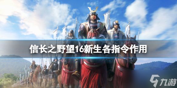 《信长之野望新生》怎么下达命令？各指令作用一览