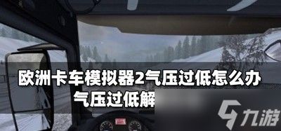 怎么解决<a id='link_pop' class='keyword-tag' href='https://www.9game.cn/ozkcmnq2/'>欧洲卡车模拟器2</a>气压过低问题 气压低解决方法