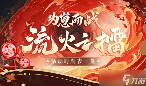 《阴阳师》为崽而战流火之擂活动一览