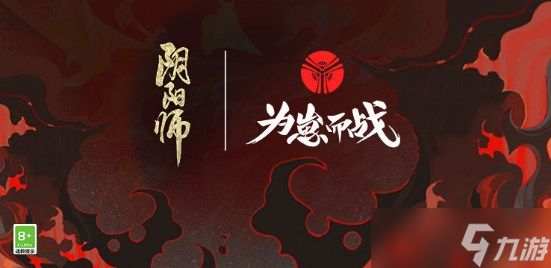 《阴阳师》为崽而战流火之擂活动一览