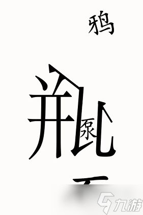 汉字魔法乌鸦喝水攻略