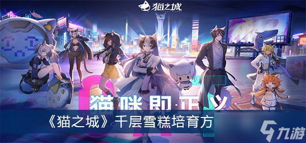 《猫之城》千层雪糕培育方法一览