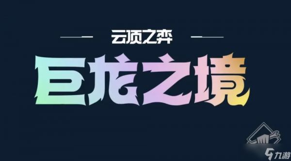 云顶之弈12.14版本更新了什么-12.14版本爆料抢先预览