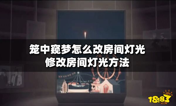 笼中窥梦怎么改房间灯光？修改房间灯光方法分享