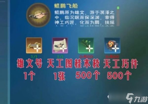 创造与魔法鲲鹏飞船怎么制作 鲲鹏飞船制作攻略