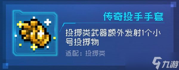 《<a id='link_pop' class='keyword-tag' href='https://www.9game.cn/lhqsdemo/'>元气骑士</a>》传奇投手手套有什么用 传奇投手手套作用介绍