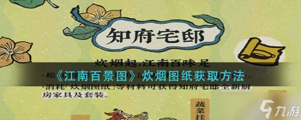 江南百景图炊烟图纸怎么获得-炊烟图纸获取方法