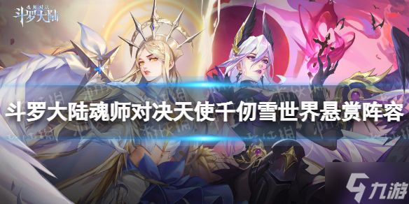 《斗罗大陆魂师对决》天使千仞雪世界悬赏阵容搭配 SP千仞雪世界悬赏阵容推荐速参考